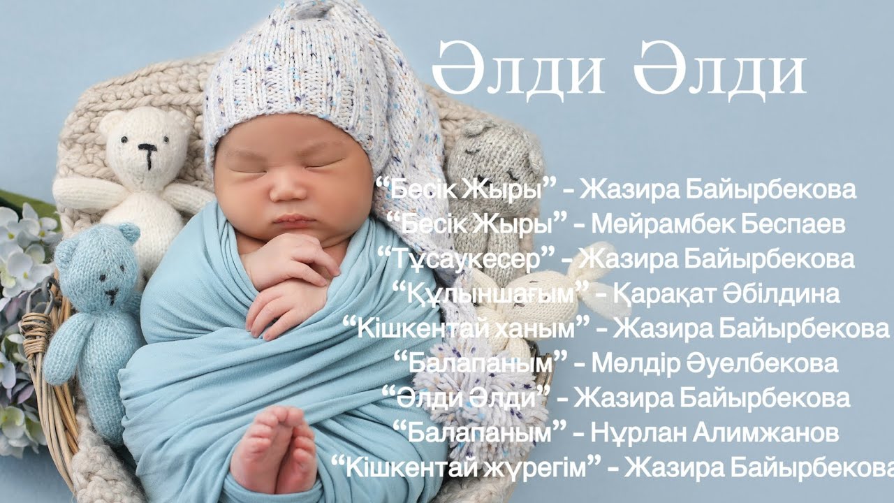 Әлди Әлди | Бесік жыры | Інімді ұйқыға жіберетін қазақша әндер жинағы