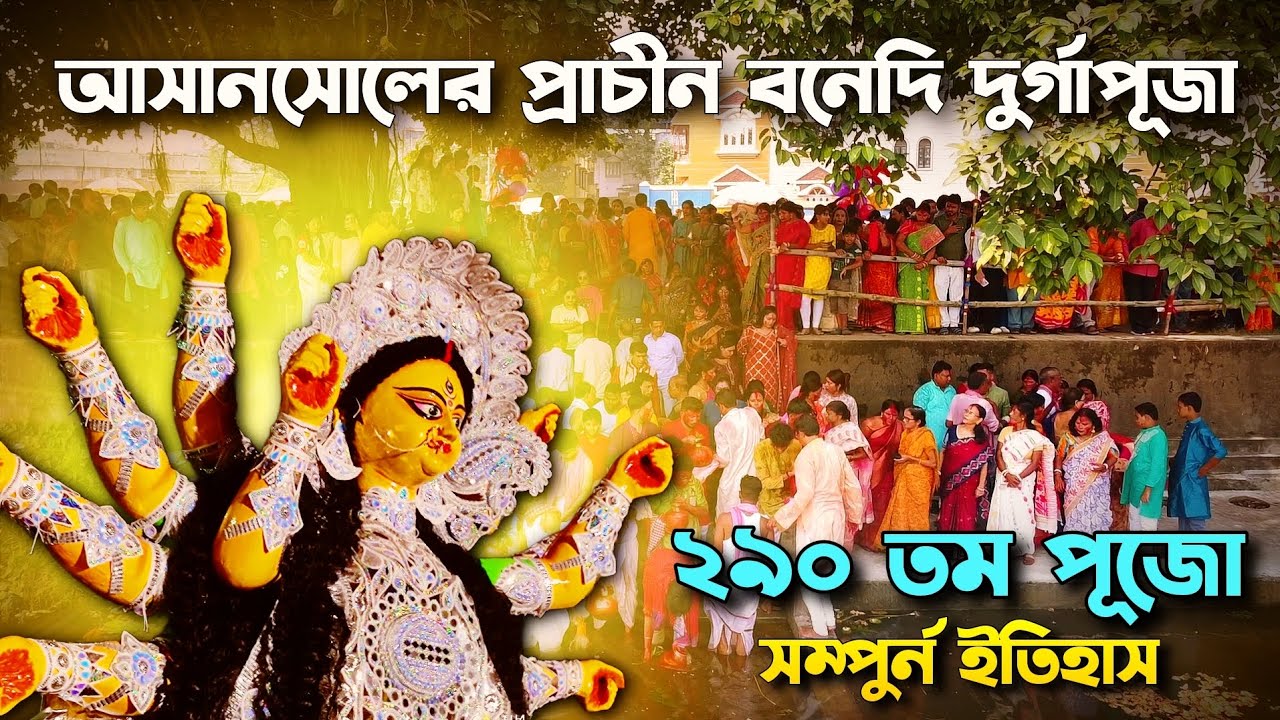 আসানসোল গ্রামের প্রাচীন দুর্গোৎসবের সংক্ষিপ্ত ইতিহাস | Asansol Aguri Para Durga Puja