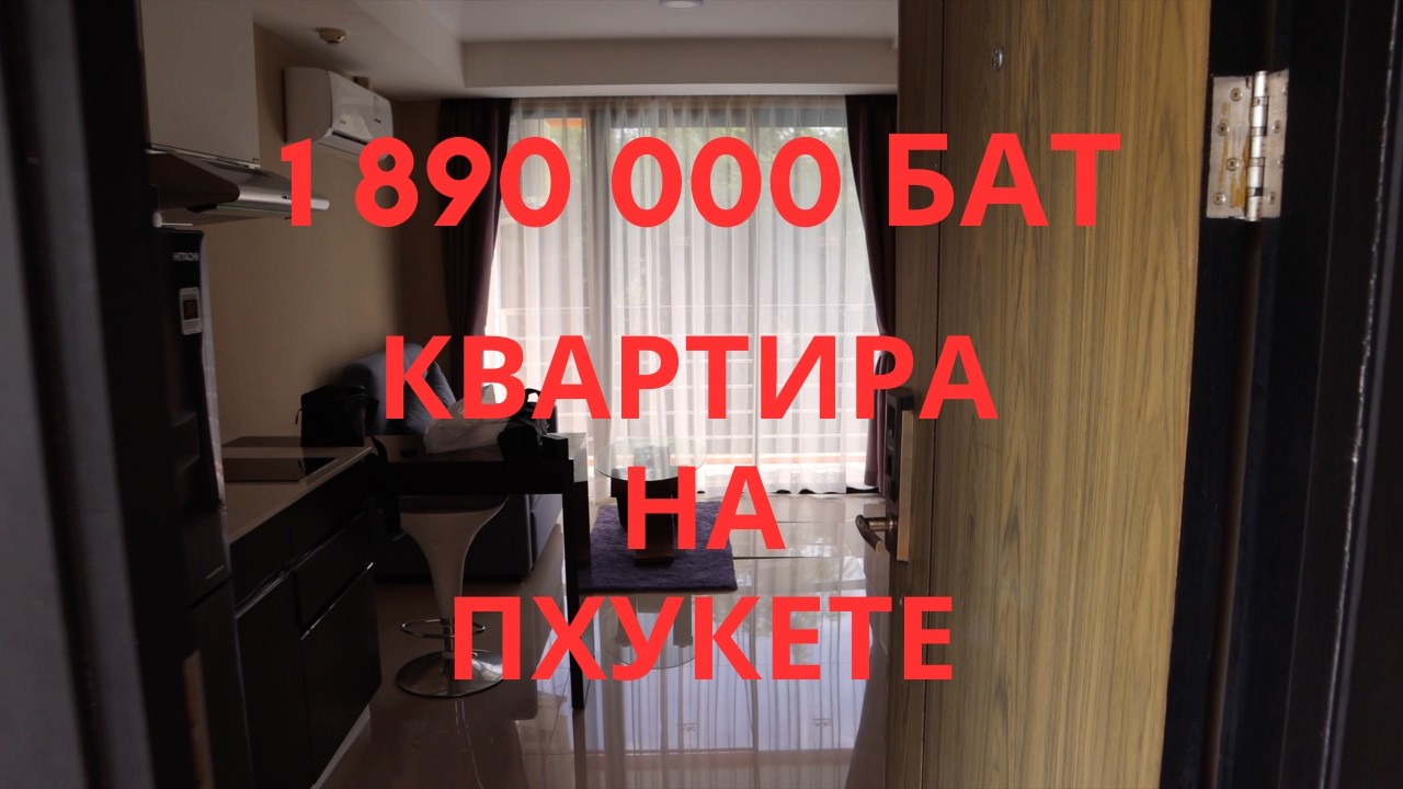 Самая дешёвая квартира на Пхукете? Что можно купить за 1,8 млн бат и как не совершить ошибку.
