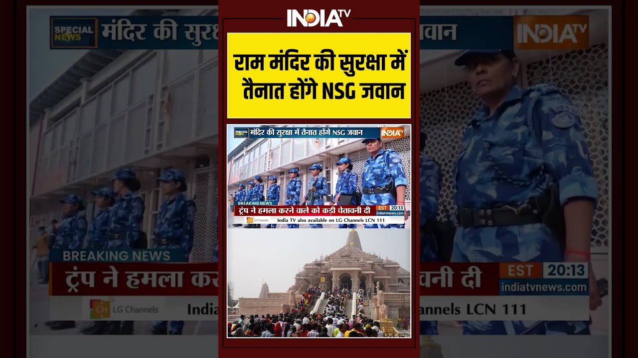 Ayodhya Ram Mandir Security | राम मंदिर की सुरक्षा में तैनात होंगे NSG जवान | SPG | CM Yogi