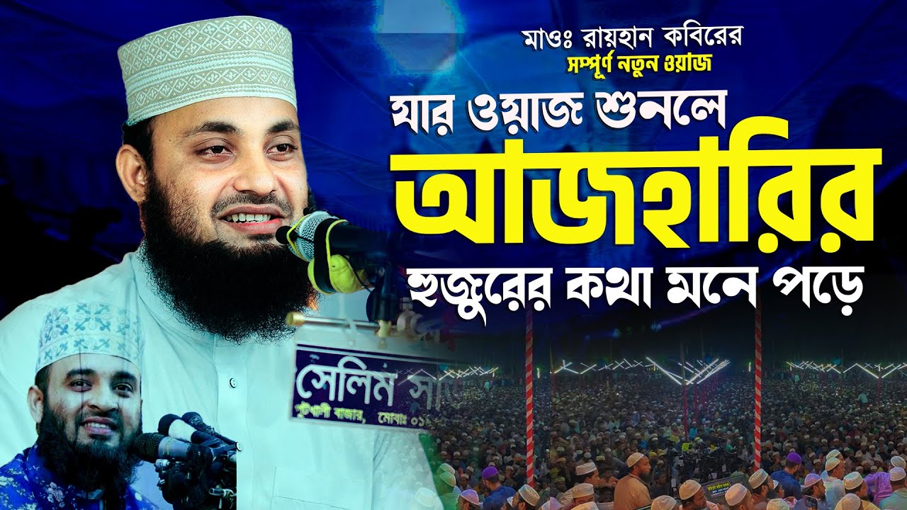 এ যেন আজহারীর ছোট ভাই, বেনাপোলের মাটিতে সম্পূর্ণ নতুন ওয়াজ || Raihan Kabir || মাওলানা রায়হান কবির