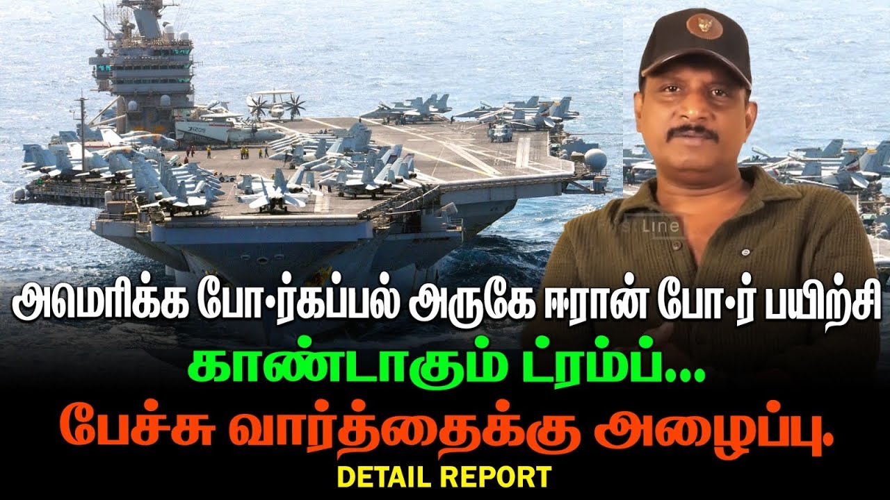 அமெரிக்க போர்கப்பல் அருகே ஈரான் போர் பயிற்சி.|காண்டாகும் ட்ரம்ப் | பேச்சு வார்த்தைக்கு அழைப்பு