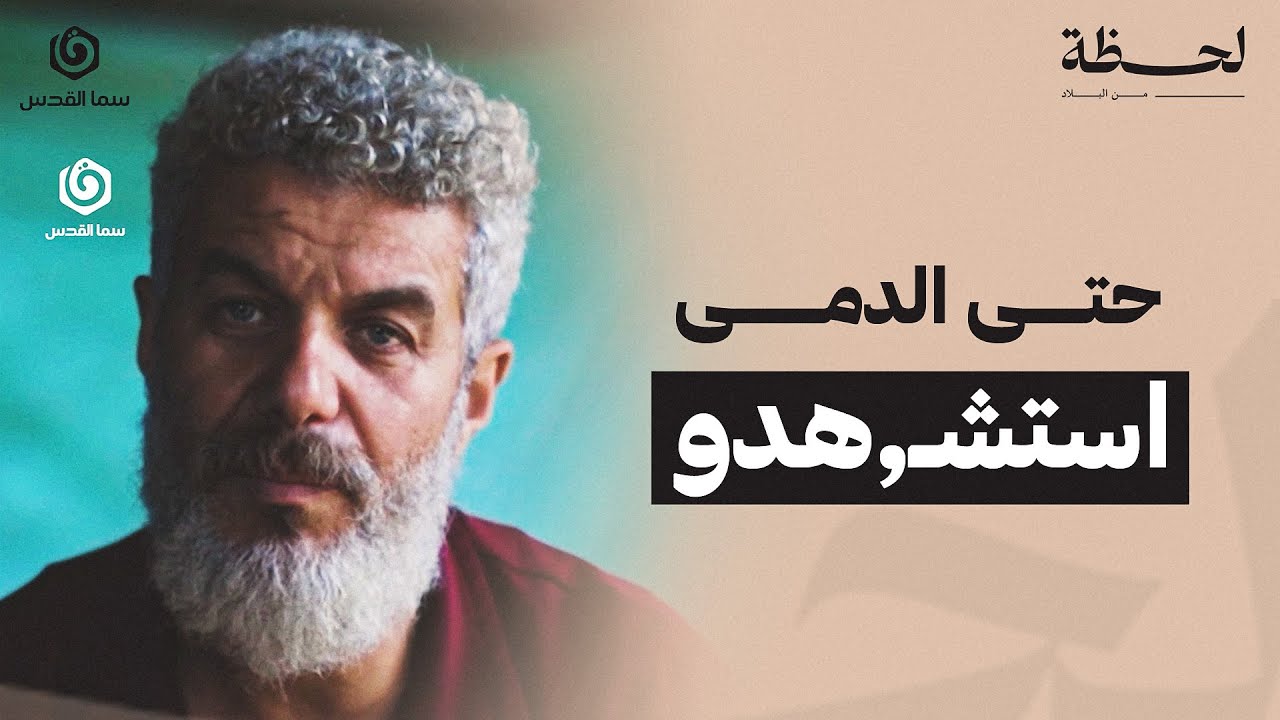 لحظة من البلاد | مخلفات الإبادة