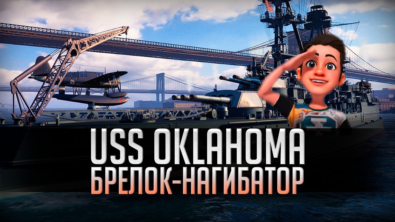 👍 USS OKLAHOMA 👍 БРЕЛОК-НАГИБАТОР World of Warships