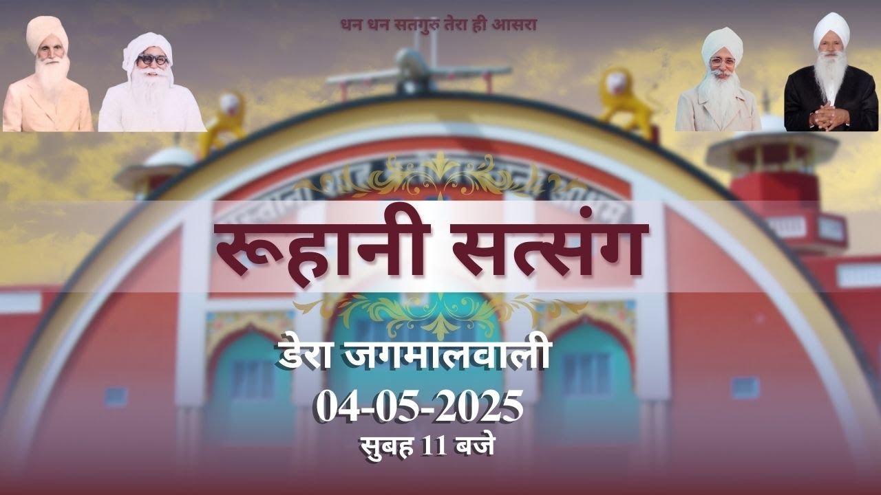 Ram गयो रावण गयो |  रूहानी सत्संग । डेरा जगमालवाली । Dera Jagmalwali - 04-05-2025