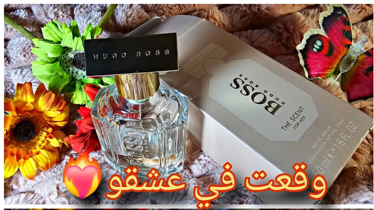   راكي حابة تشريHugo Boss The Scent For Her؟ شوفي هاد السر 👀🔥