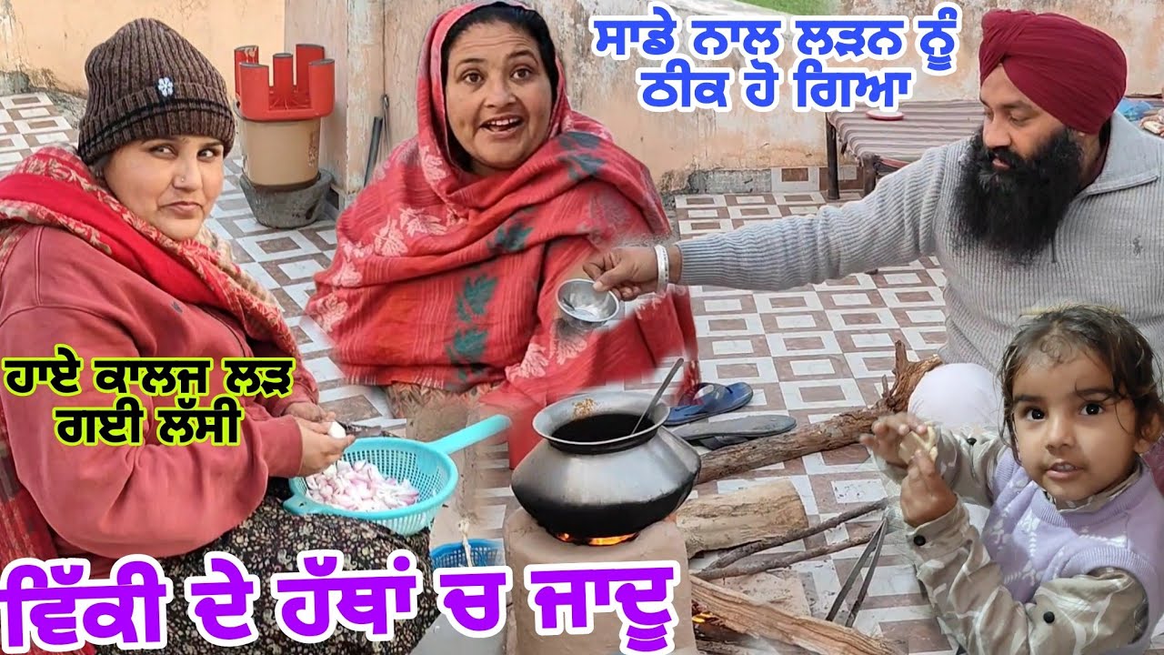 ਸਾਰਾ ਸਮਾਨ ਅਸੀਂ ਤਿਆਰ ਕੀਤਾ ਵਿੱਕੀ ਕਹਿੰਦਾ ਸਬਜ਼ੀ ਮੈਂ ਬਣਾਈ😡😡 @Sukho_bhanji