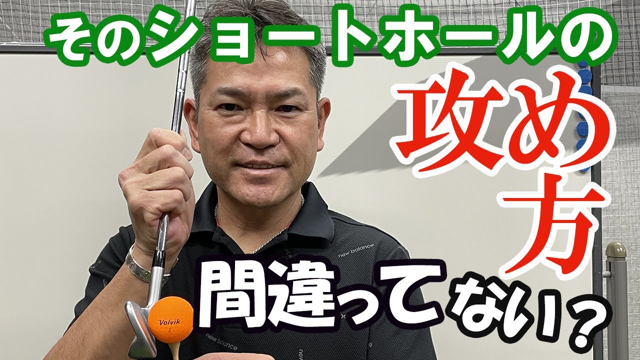 【ゴルフのお悩み一発解決!】そのショートホールの攻め方、間違ってない？鶴見功樹が解説！
