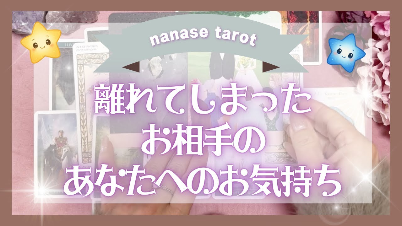 【運命のタロット】離れてしまったお相手のあなたへのお気持ち💓状況やお気持ちをみます。音信不通、疎遠、停滞、遠距離など恋愛のお悩み