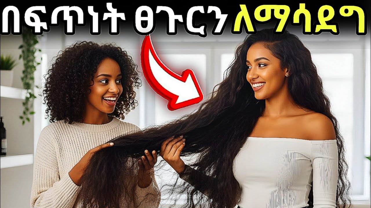 20 ፈጣን ፀጉር ማሳደጊያ መንገዶች😍 10 Tips For Fast Hair Growth  #ፀጉርማሳደግ