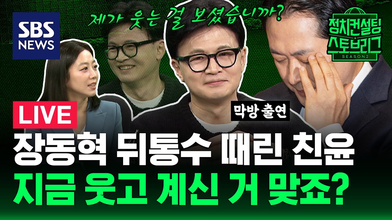 [⚾️정치스토브리그] 흔들리는 장동혁 작아지는 리더십.. 이제 기회는 한동훈에게로? (feat. 한동훈 전 국민의힘 대표) | 2025.12.9 | SBS