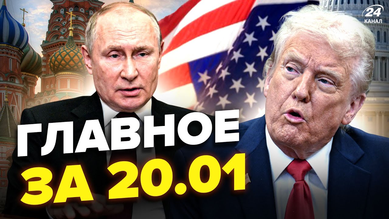 😱ТРАМП СЛИЛ ТО, ЧТО НЕЛЬЗЯ! Путин СРОЧНО БЬЕТ ЦИРКОНОМ. Зеленский УДИВЛЯЕТ мир.Новости сегодня 20.01