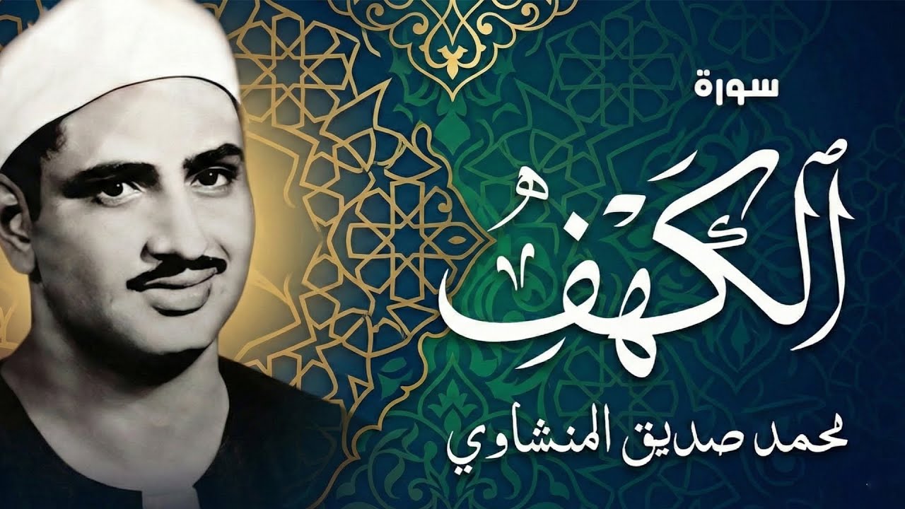 أجمل ما تسمع في يوم الجمعة | سورة الكهف كاملة مجودة | محمد صديق المنشاوي