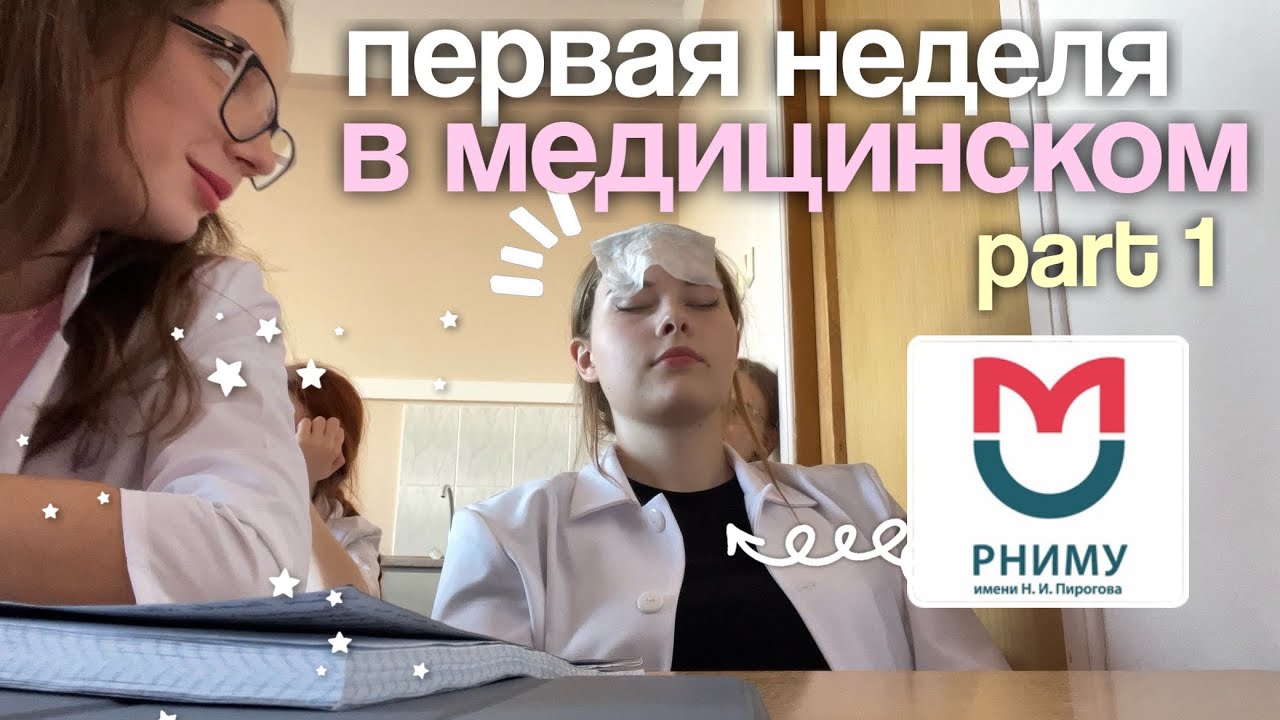 первая неделя в медицинском PART 1 🩺 РНИМУ им. Пирогова | дз, тесты и отработки