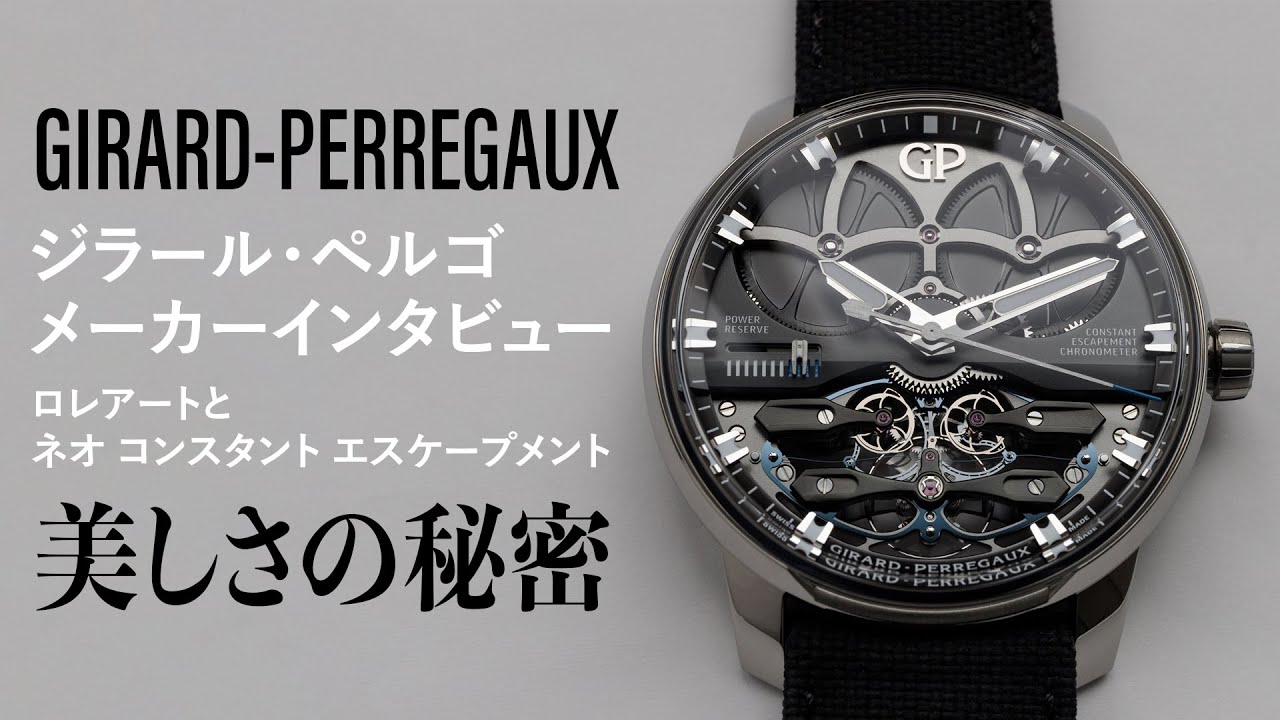 【ジラール・ペルゴ】メーカーインタビュー ヘッドウォッチメーカーに聞く美しさの秘密 ロレアートとネオ コンスタント エスケープメント 【THREEC CHANNEL 第242回】