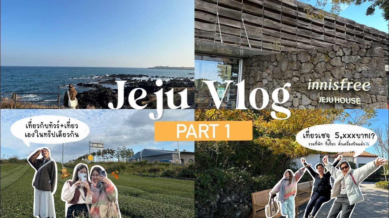 Jeju vlog EP.1🍊🌊เที่ยวเกาะเชจูครั้งแรก 5,xxx บาท | frongfrog