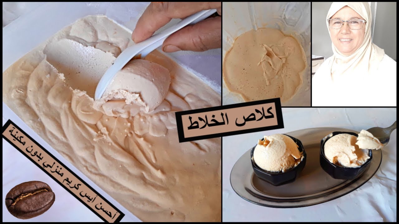 كلاص القهوة ☕ بالخلاط فقط كريمي وناجح من يد الحاجة فاطمة