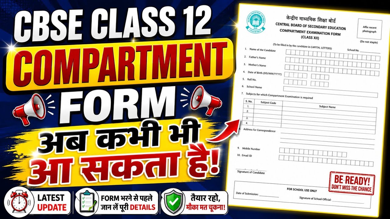 Compartment Form अब कभी भी आ सकता है Cbse Class 12 