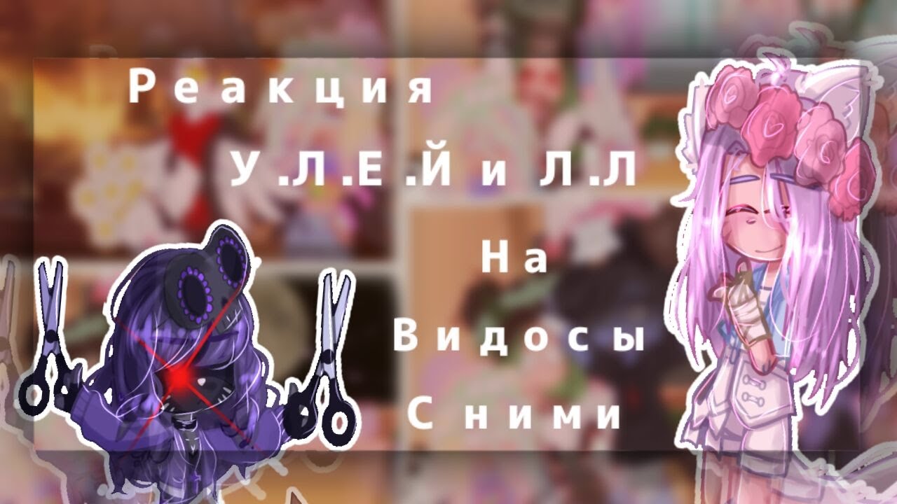 🎥Реакция У.Л.Е.Й и Л.Л на видео+Их жизнь🔮//Моя АУ// УльСтив,УльЙоши,ЛаЕва // Чит.Закреп.//