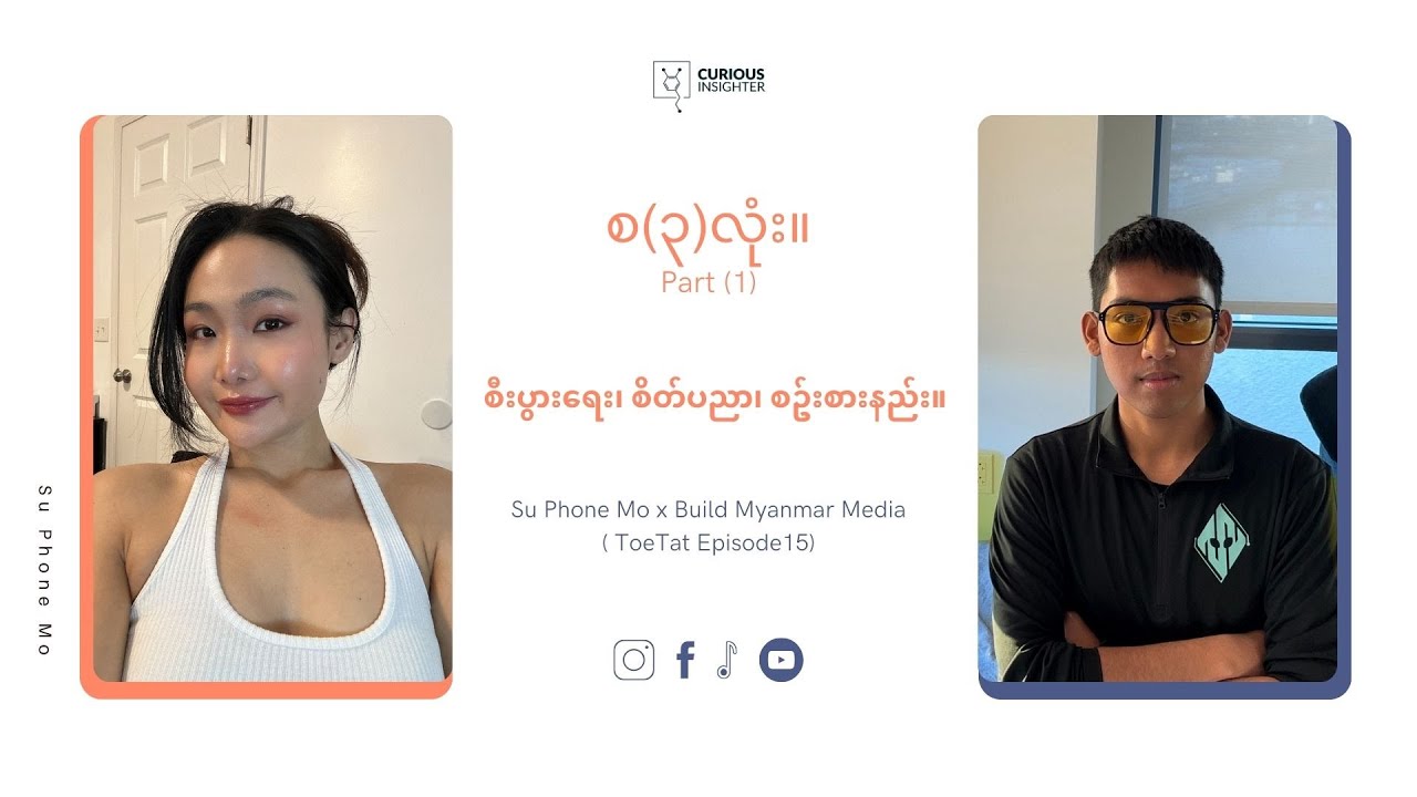 စီးပွားရေး၊ စိတ်ပညာ၊ စဥ်းစားနည်း။ စ (၃)လုံး။ Podcast with @BuildMyanmarMedia  - Part 1