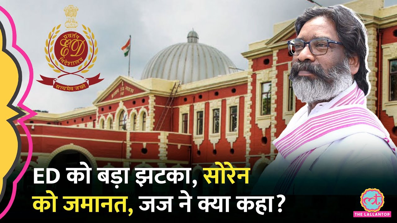 ED को तगड़ा झटका! पूर्व CM Hemant Soren को हाईकोर्ट से जमानत मिलने से केस हो जाएगा कमजोर?