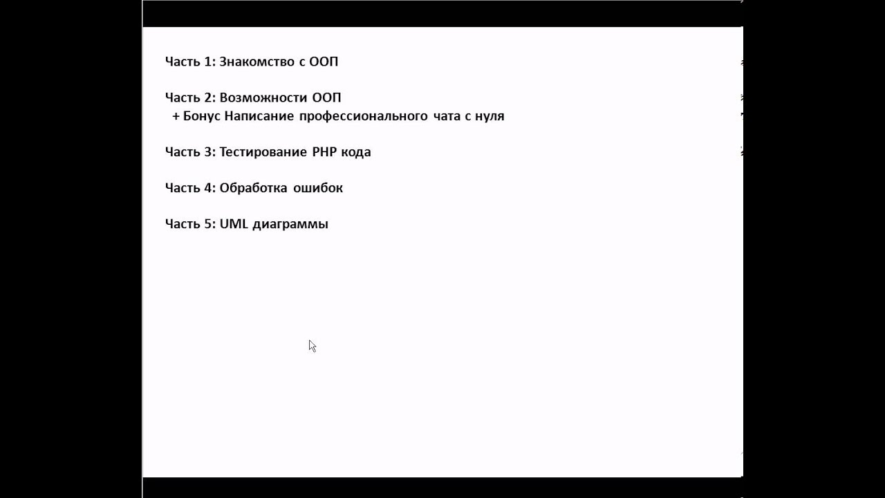 PHP-ООП от Станислава Бойко [Часть 1] урок 1
