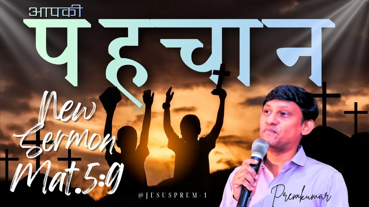 “जब इंसान अपनी पहचान खो देता है | रोमियों 1:28 | Sermon by Pastor Premkumar