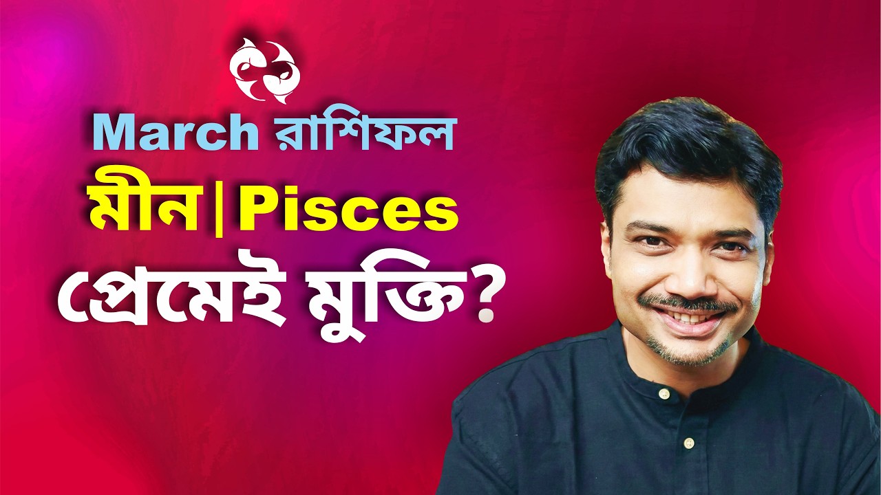 মীন রাশি ও লগ্ন ♓ প্রেমেই মুক্তি? মার্চ রাশিফল ২০২৬ | Pisces March 2026 Horoscope | MAHA