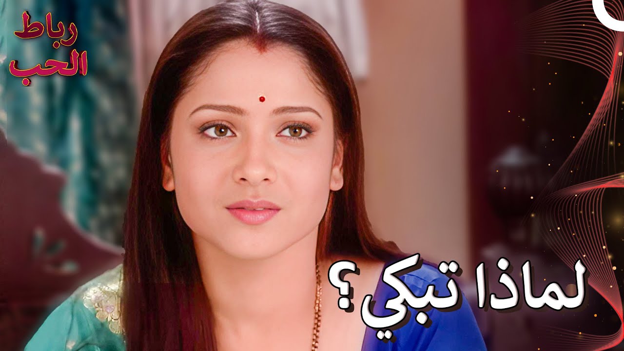 يجب أن نتشارك الحزن أيضاً معاً | رباط الحب