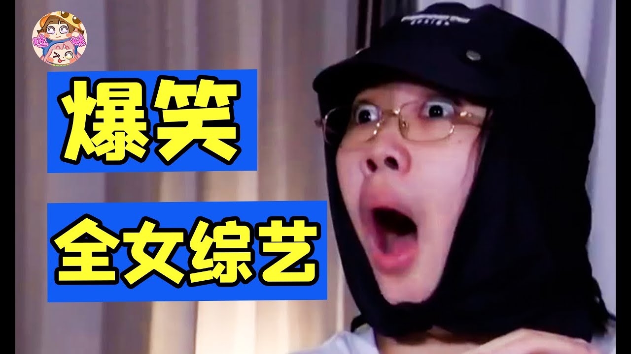 史上第一個讓嘉賓閉嘴的綜藝！笑點密集全員搞笑女！《蹦蹦地球遊戲廳》安利【哇妹】