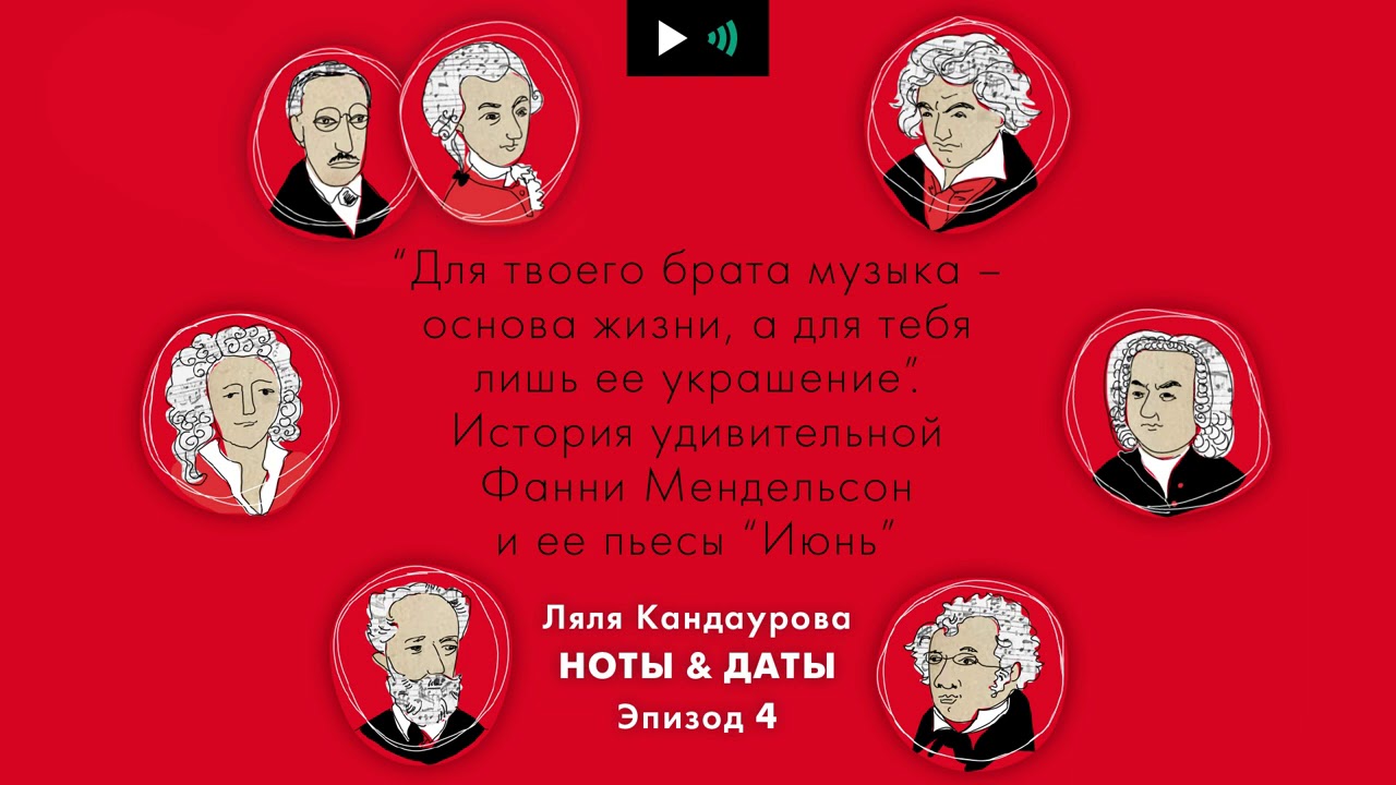 ИСТОРИЯ УДИВИТЕЛЬНОЙ ФАННИ МЕНДЕЛЬСОН И ЕЁ ПЬЕСЫ «ИЮНЬ» | Ноты&Даты #подкаст Ляли Кандауровой