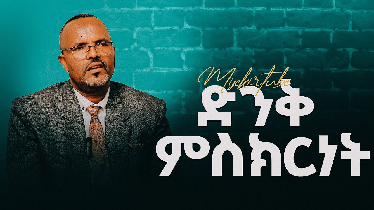 ድንቅ ምስክርነት || #jesus #love #ምስክር #misekir #demasko #berekettesfaye #duet #testimony