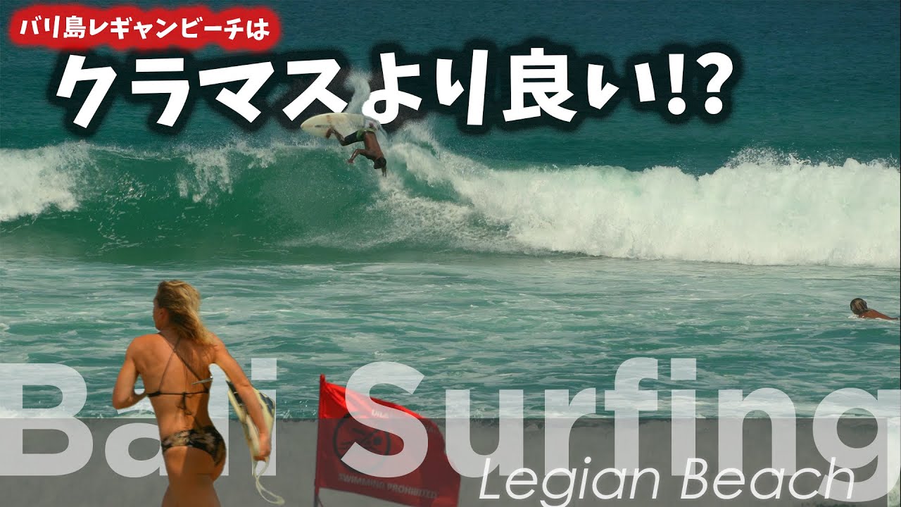 「レギャンでこんな波が！？」バリ島レギャンビーチで偶然見つけた最高の波 Bali Surfing - legian beach