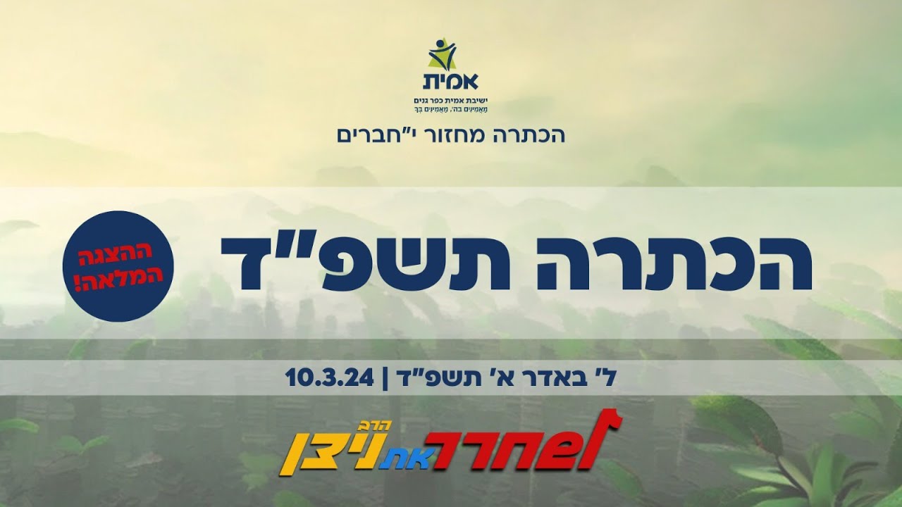 לשחרר את הרב ניצן || ההכתרה המלאה תשפ