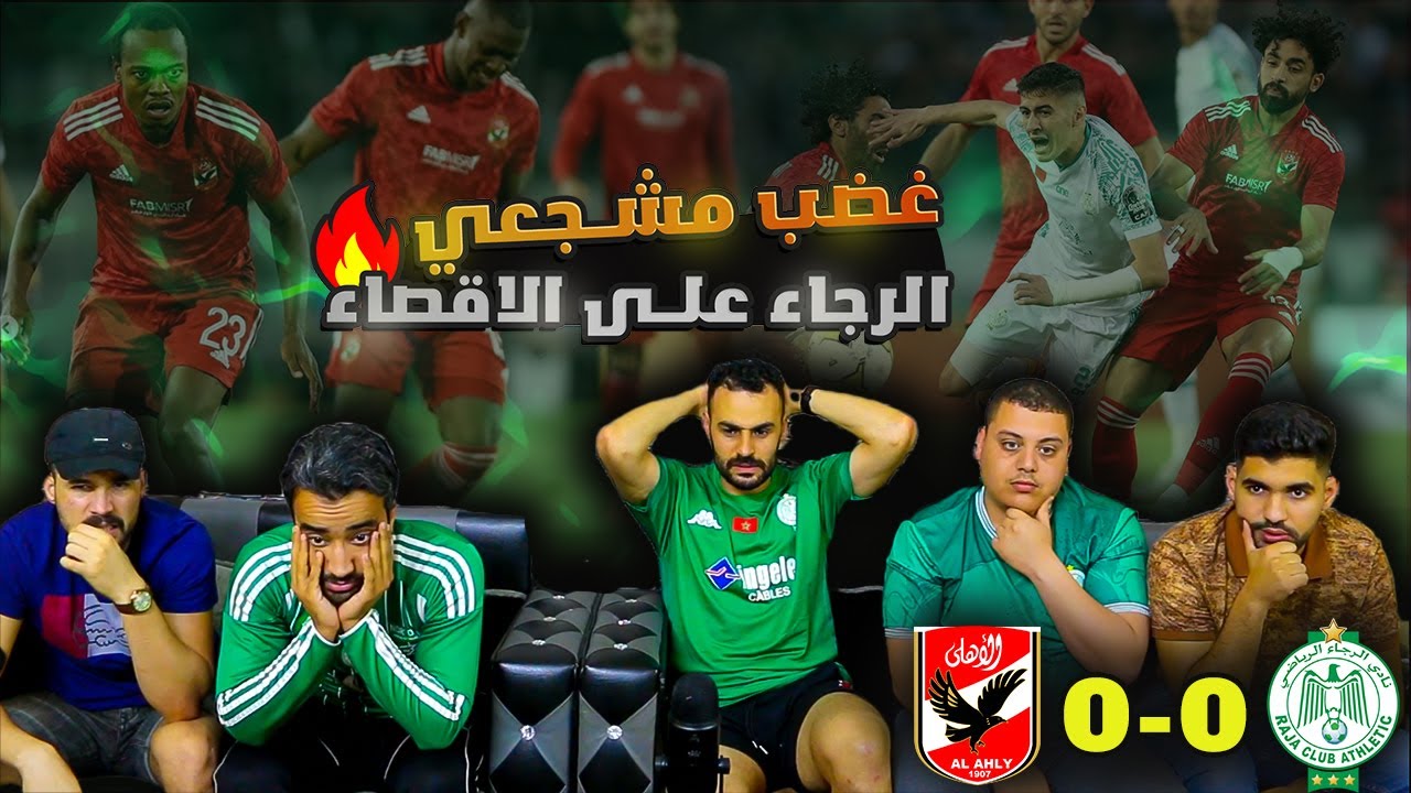 خيبت أمل رجاوية على الإقصاء أمام الأهلي 🔥