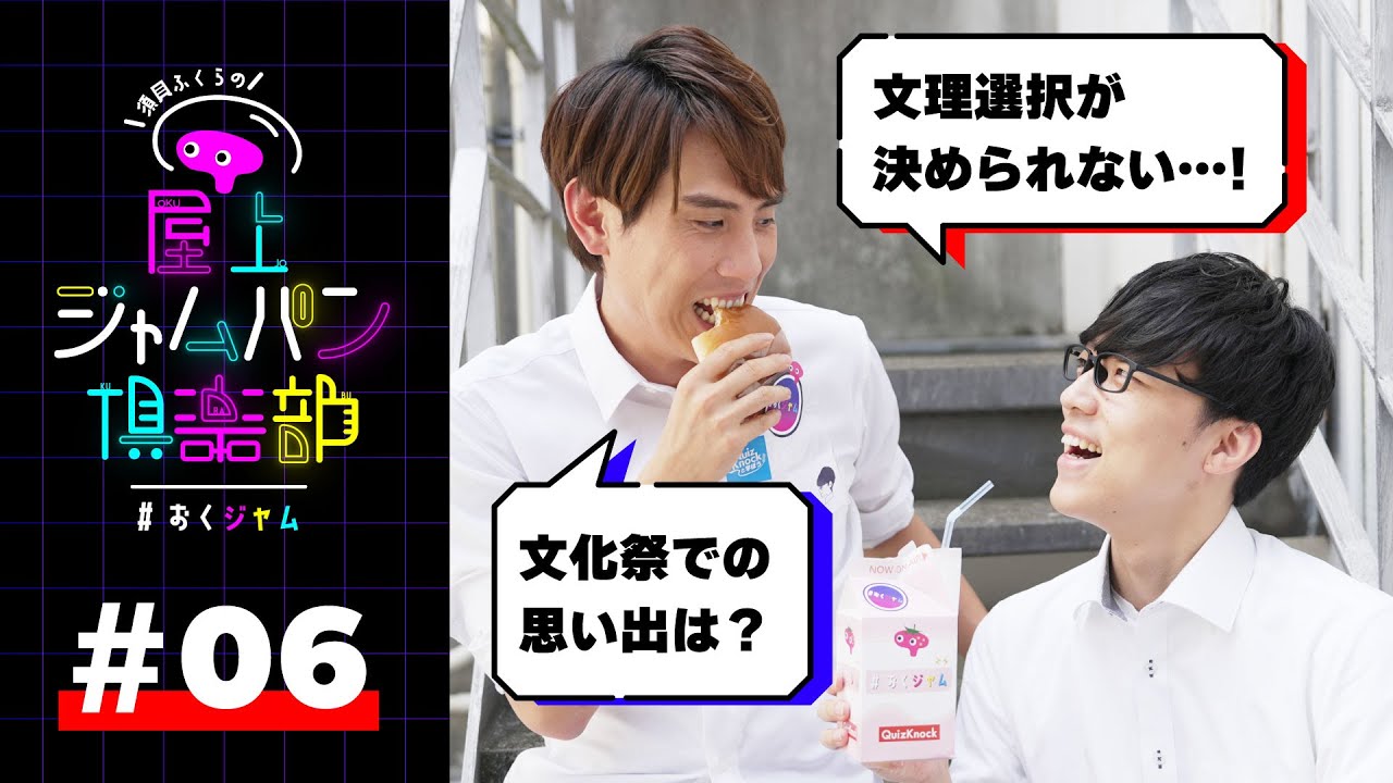 #06 文理選択は選んでない、導かれた【須貝ふくらの屋上ジャムパン倶楽部】
