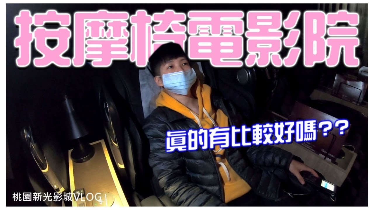居然有按摩椅的電影院，但真的有比較好嗎？🤣【CHU】桃園新光影城-OSIM天王廳