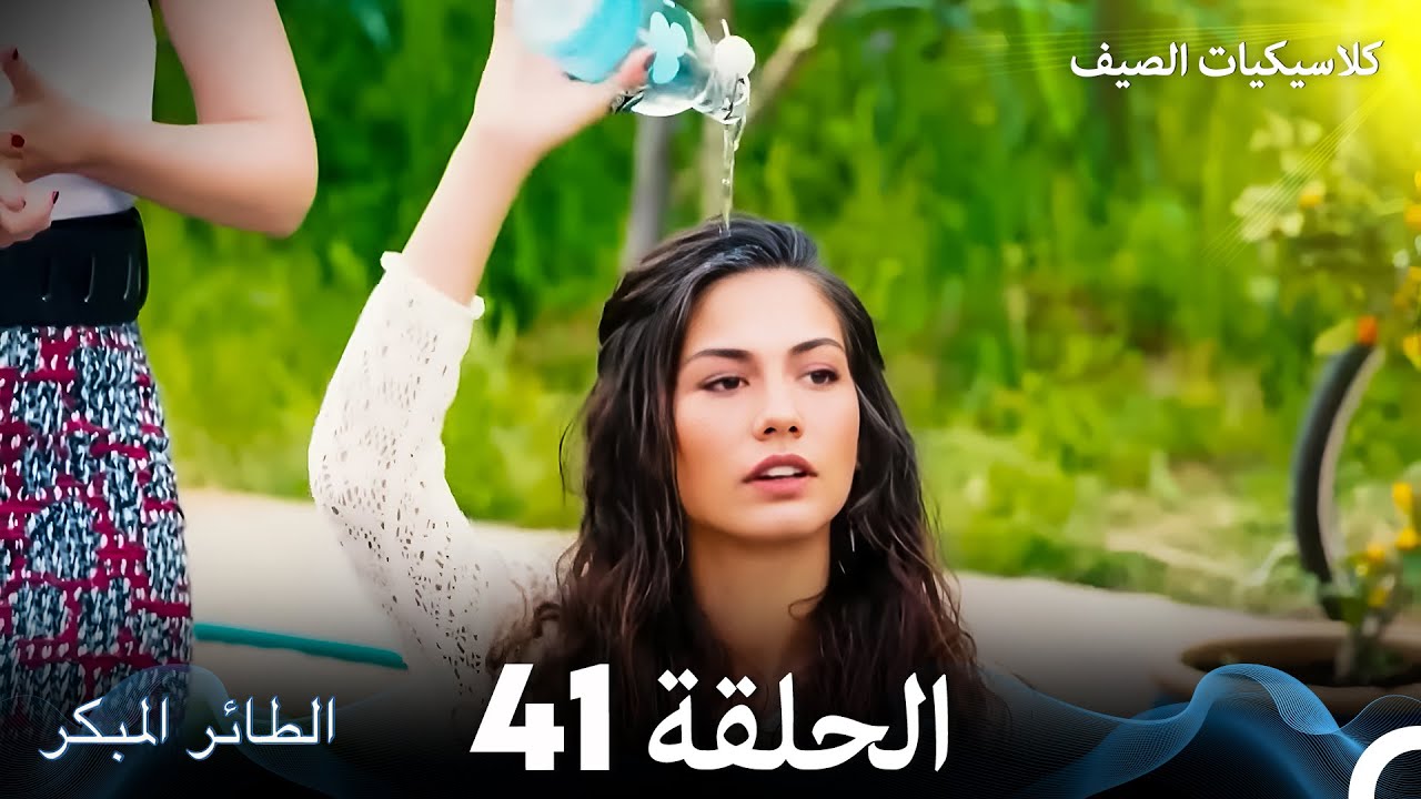 مسلسل الطائر المبكر كلاسيكيات الصيف الحلقة 41 (Arabic Dubbed)