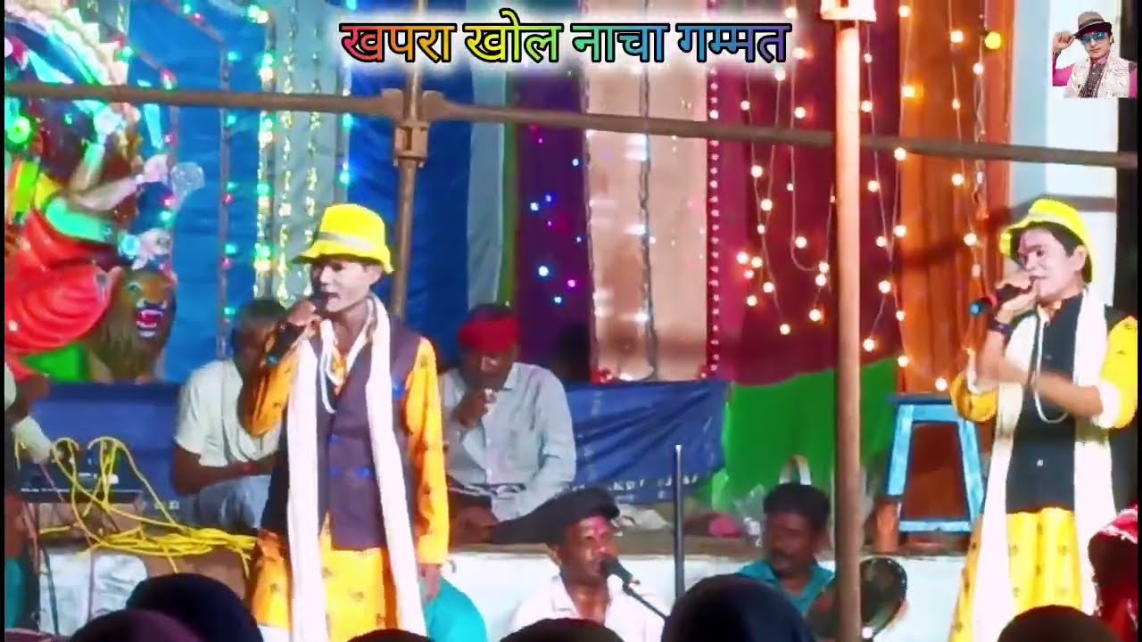 खपरा खोल नाचा गम्मत |जोकर परी |Khaprakhol Cg Nacha Joker Pari 