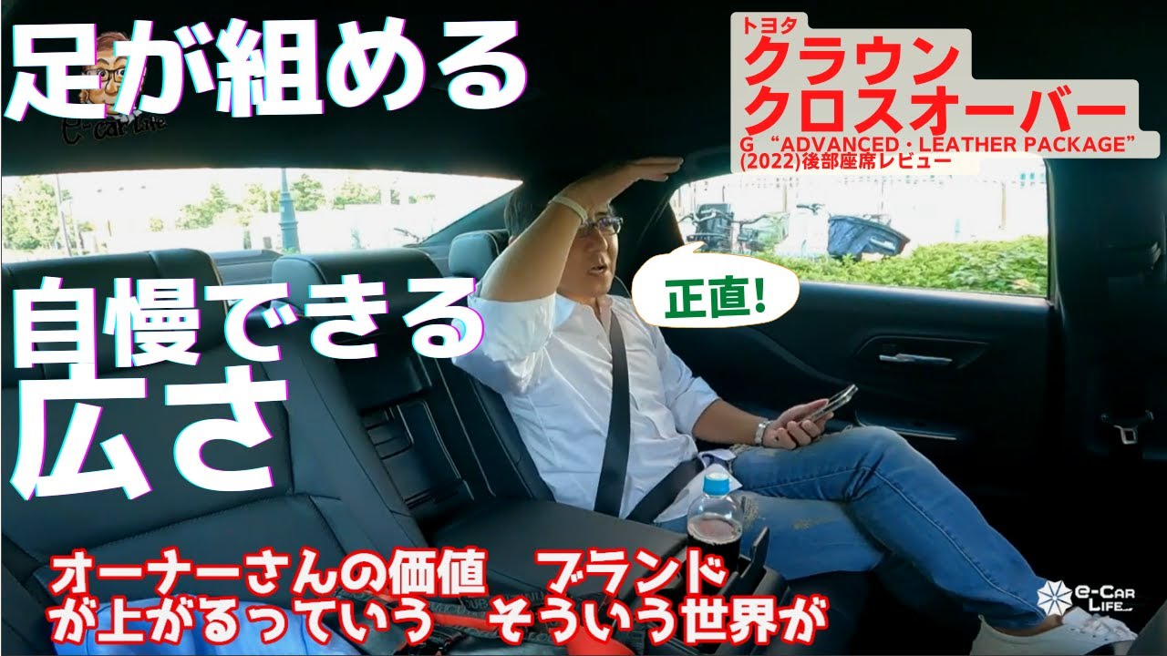 新型クラウン もてなし空間としては上出来！【後部座席】乗り心地はどうだ！トヨタcrownクロスオーバー　五味やすたか