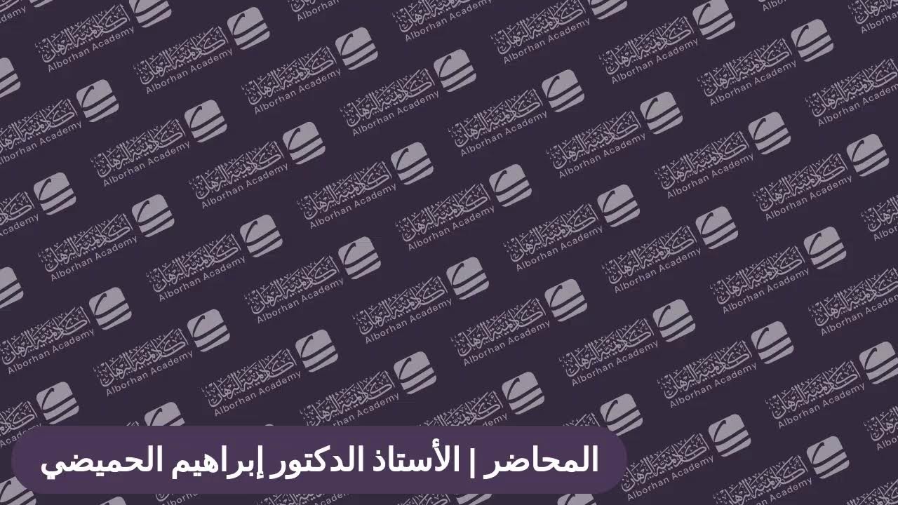 اللقاء المباشر الثاني - مدخل إلى التفسير الموضوعي