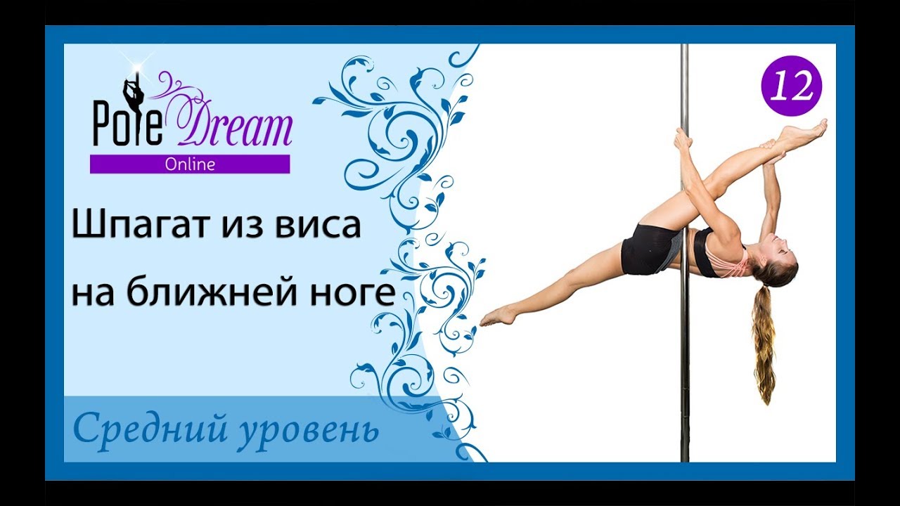 12 - Шпагат на пилоне из виса на ближней ноге