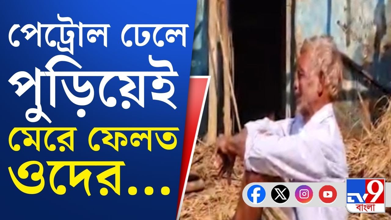 Onda BJP Leader News: রাতের অন্ধকারে পেট্রোল ঢেলে ঘুমন্ত অবস্থায় পুড়িয়ে মারার চেষ্টার অভিযোগ