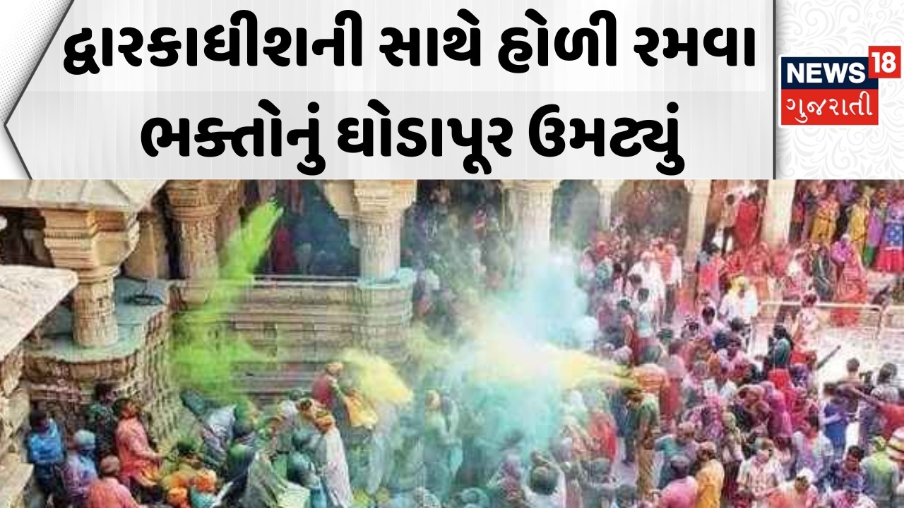 Dwarkadhish Holi Celebration: દ્વારકાધીશની સાથે હોળી રમવા ભક્તોનું ઘોડાપૂર | Fuldol Utsav | Dhuleti