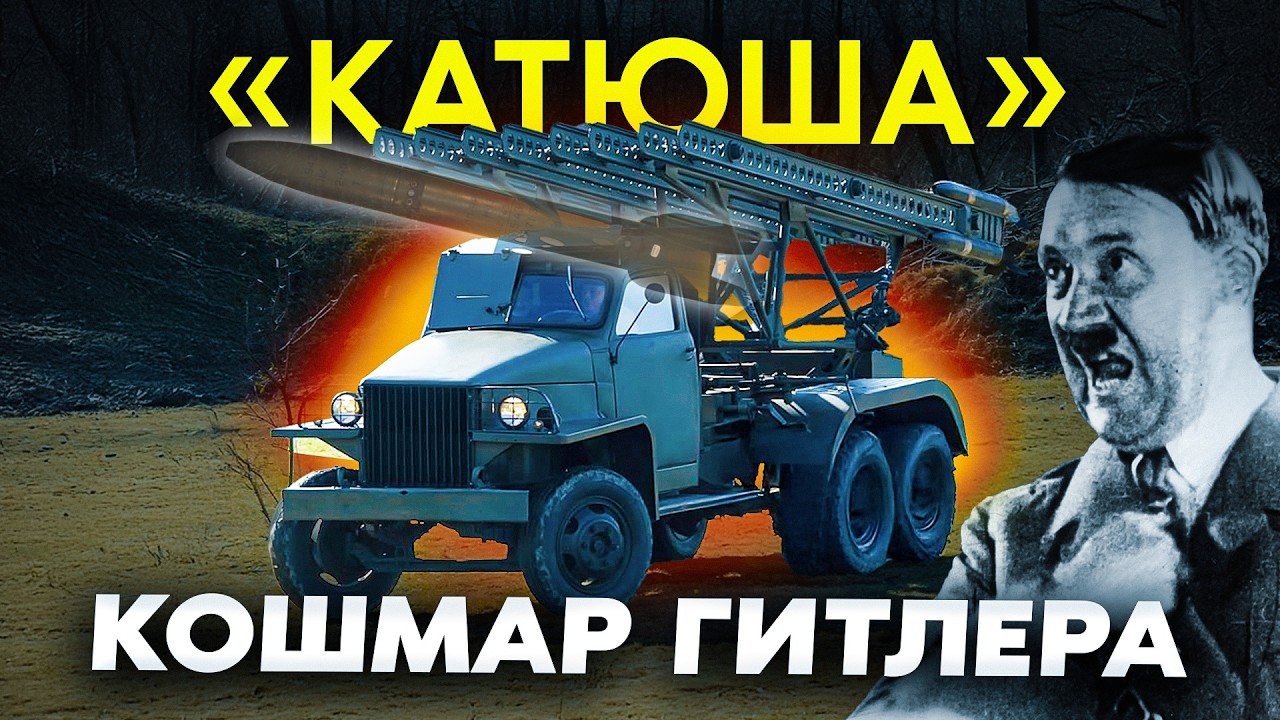 Почему все боялись БМ-13 