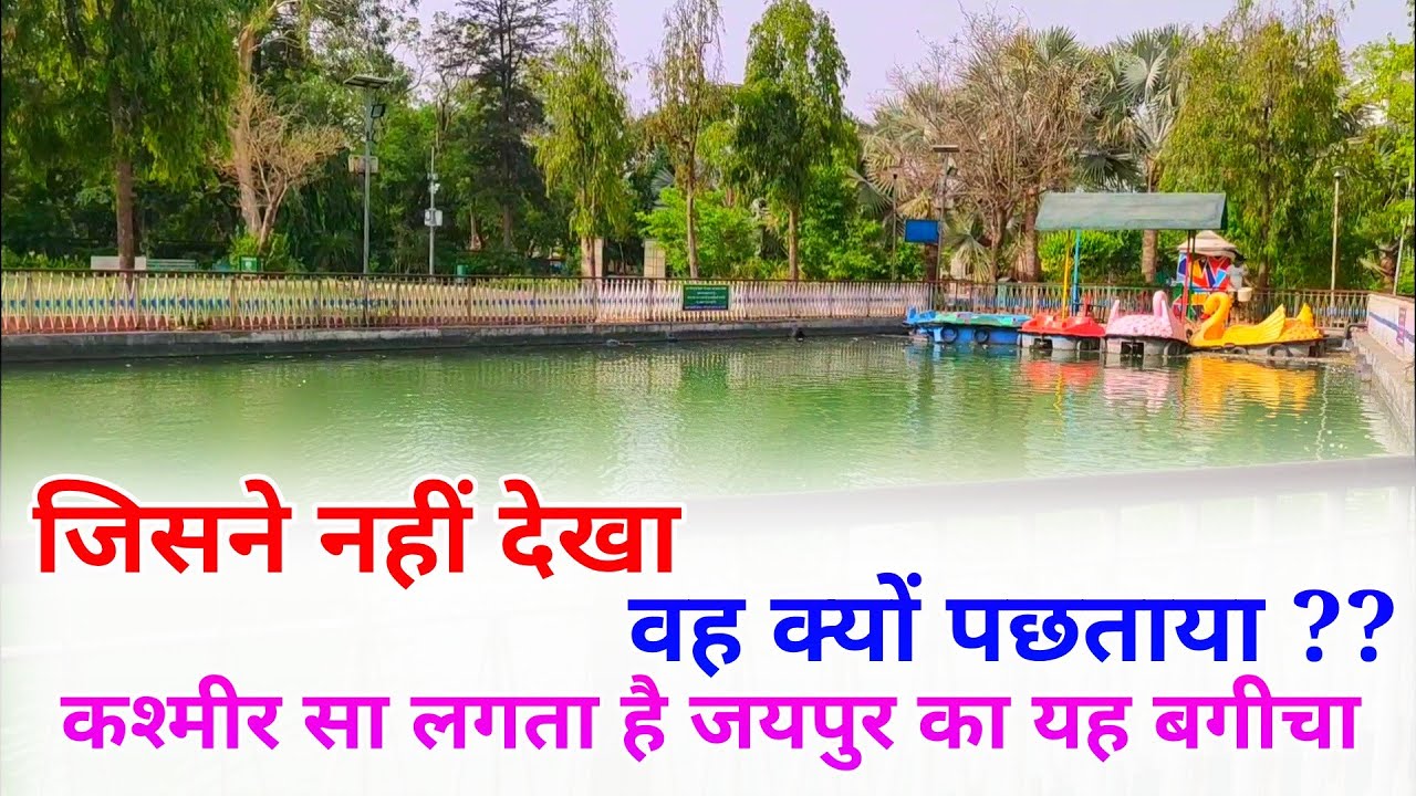 जिसने नहीं देखा वह क्यों पछताया ? | कश्मीर सा बगीचा | नेहरू बाल उद्यान जयपुर | Nehru garden Jaipur