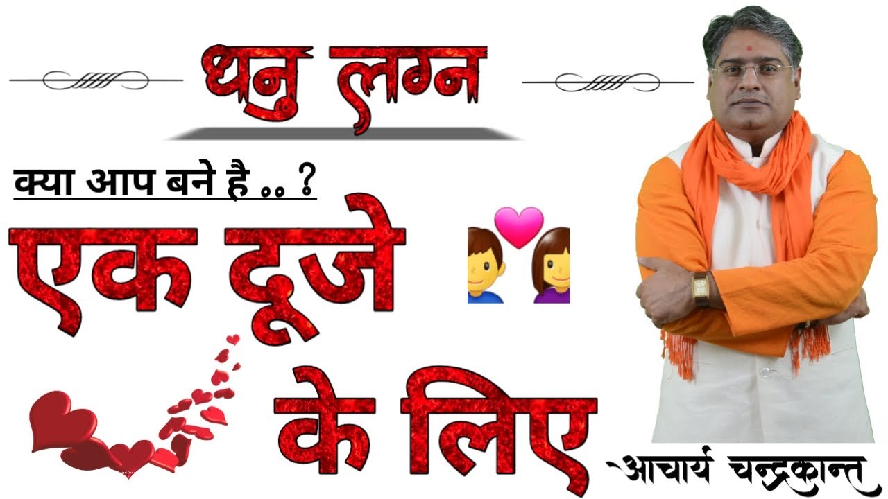 धनु लग्न की कुंडली का मिलान | Kundli Milan for Marriage | #KundliMatching | Acharya Chandrakant