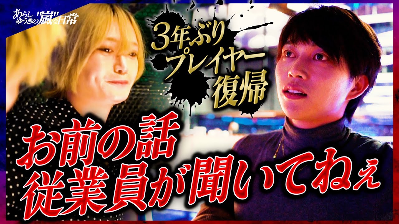 「全然出来てない 今直せ」怠けきった従業員に再教育｜あらしゆうき３年ぶりのプレイヤー復帰に密着