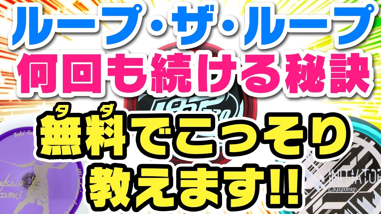 【脱初心者】ルーピングの達人に学ぶ!!誰でもループが10回出来るハイパー攻略法!!!【ヨーヨー】