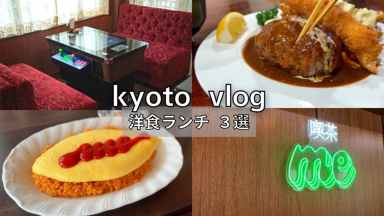 SUB [Kyoto vlog] Completely preserved version! 3 Western-style lunch options in Kyoto | kyoto trip